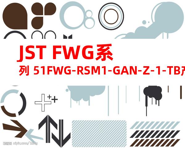 JST FWG系列 51FWG-RSM1-GAN-Z-1-TB产品规格书